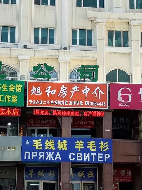 旭和地产中介服务有限公司绥芬河分公司的图标