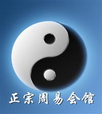 正宗周易风水会馆的图标