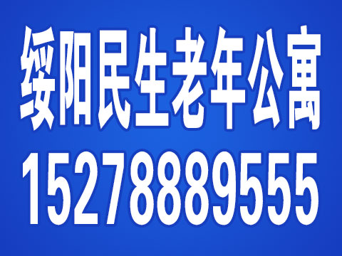 绥阳民生老年公寓的图标
