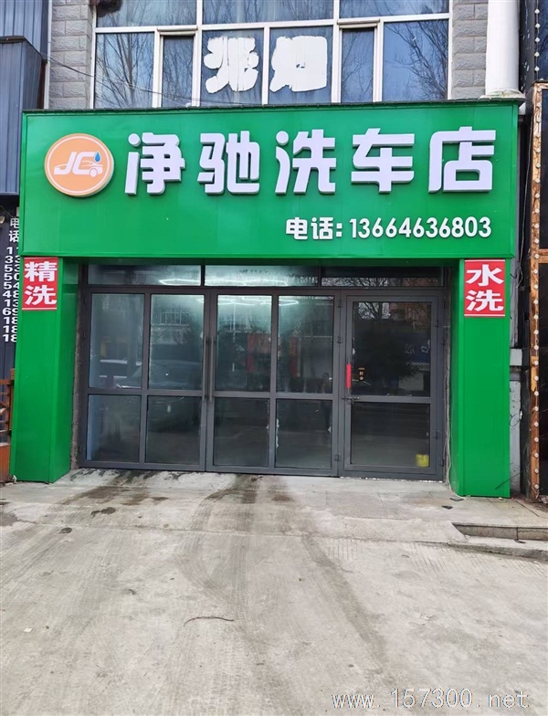 净驰洗车店出兑