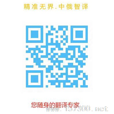 专业中俄文翻译服务