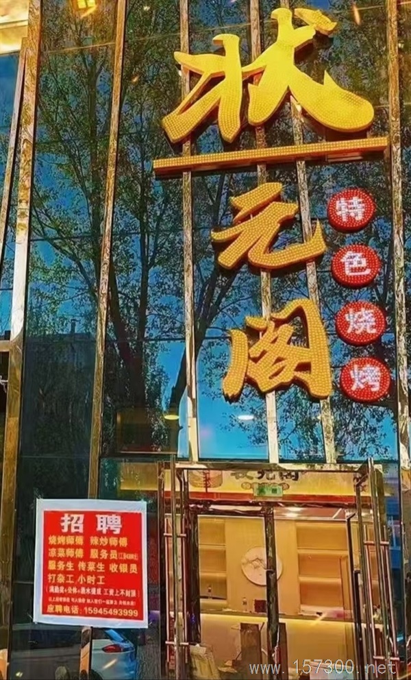 状元阁烧烤招聘服务员