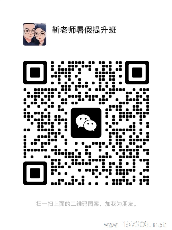 靳老师暑假提升班