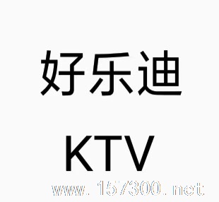 好乐迪ktv 