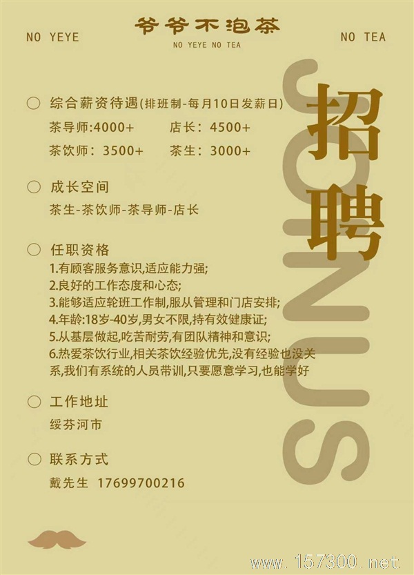 爷爷不泡茶招聘