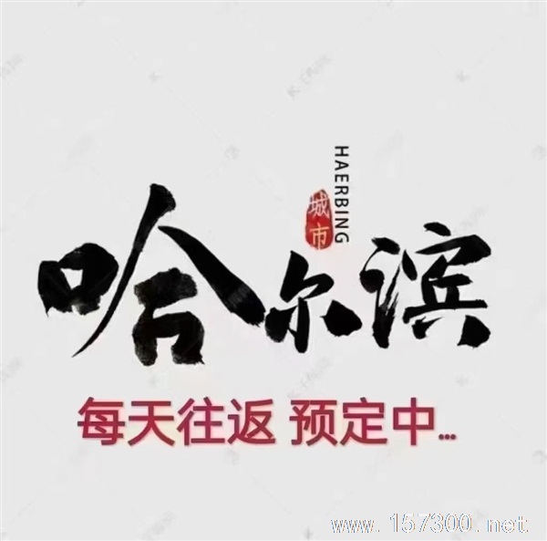 绥芬河往返哈尔滨
