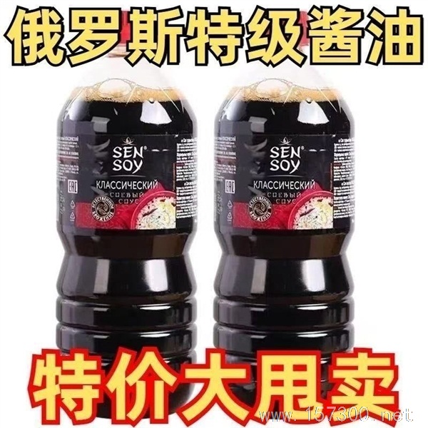 俄罗斯酱油大甩卖
