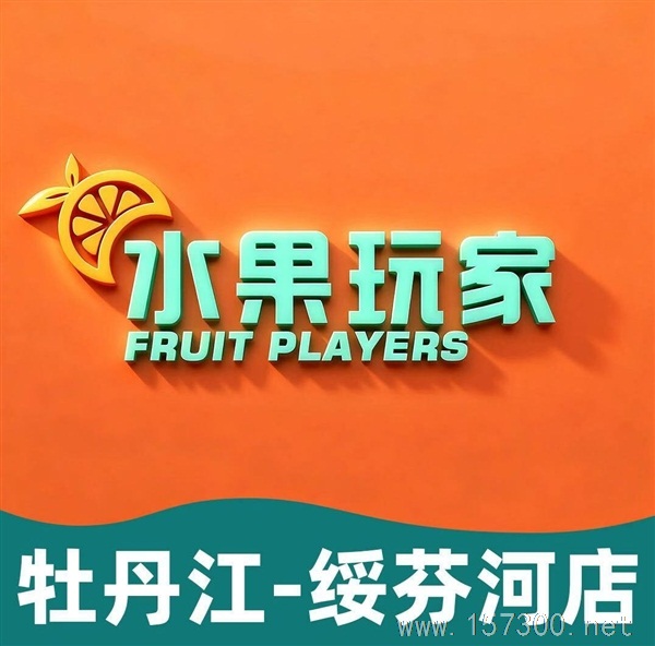 精品老店水果玩家出兑