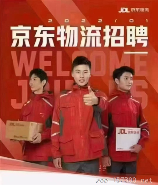 京东快递招聘