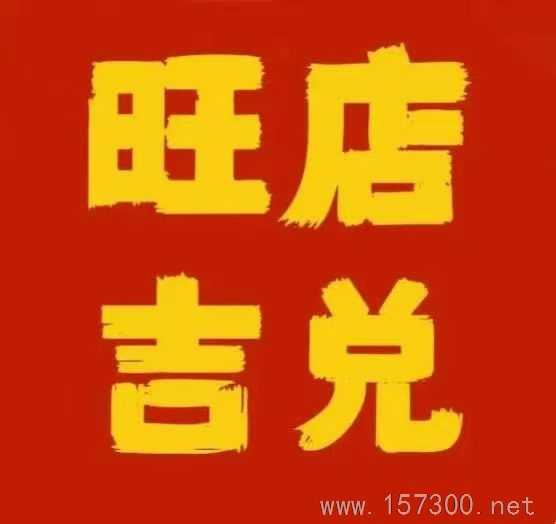 店铺出兑