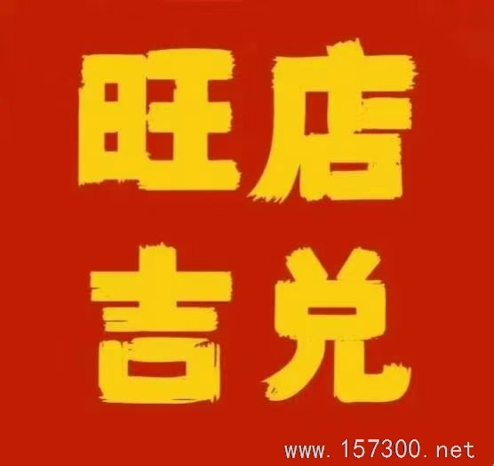 旺店出兑