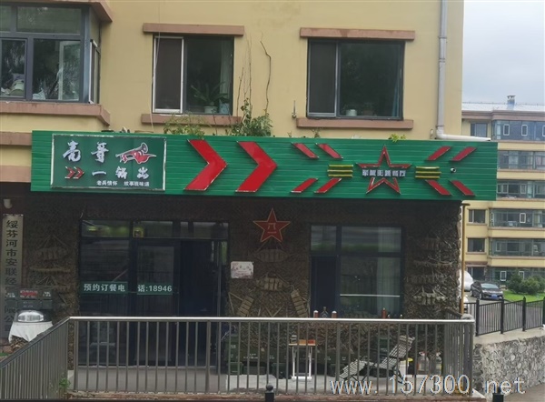 “军旅特色伙房吉兑”