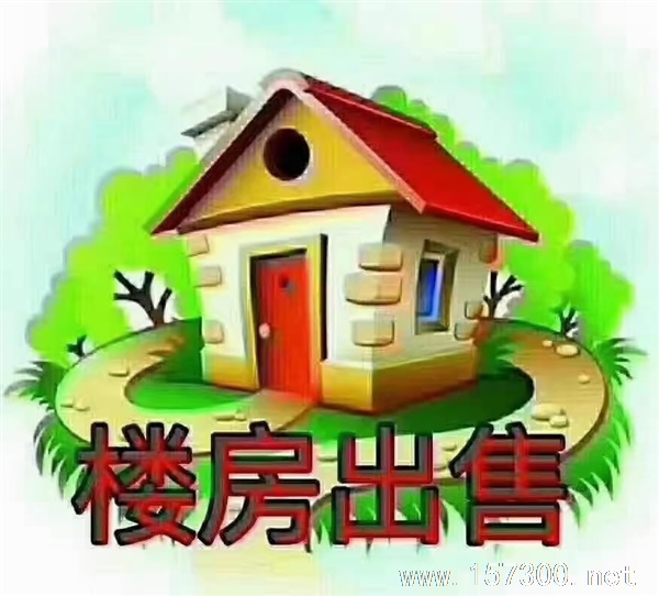 楼房出售